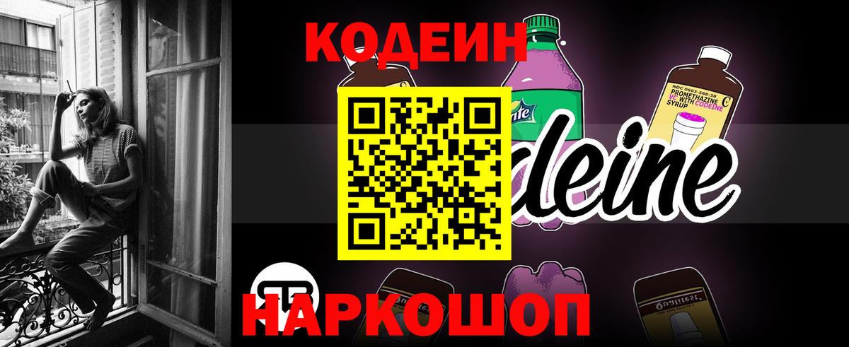 Кодеин Purple Drank  Кодеин напиток Lean (лин)  Вход с VPN  Арзамас 